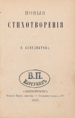 Бенедиктов В.Г. Новые стихотворения. СПб.: Издание Придв. книгопр. А. Смирдина (сына) и Ко, 1857.